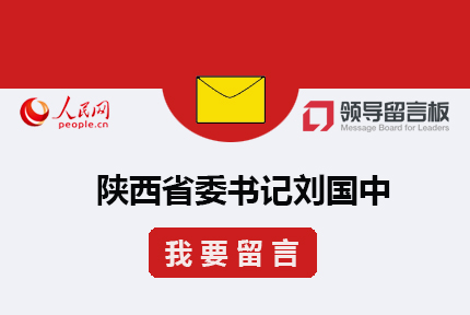 給書記留言??2006年創(chuàng)辦的《領(lǐng)導(dǎo)留言板》，為中央和地方各級(jí)黨政主要領(lǐng)導(dǎo)干部搭建同群眾互動(dòng)的溝通渠道，是集群眾監(jiān)督、民主管理、政務(wù)點(diǎn)評(píng)、大數(shù)據(jù)分析于一體的網(wǎng)上群眾工作綜合性平臺(tái)。除APP客戶端和PC網(wǎng)站外，平臺(tái)還擁有手機(jī)網(wǎng)站、微信小程序等多種留言渠道，并開通了微博、微信平臺(tái)與網(wǎng)友在線互動(dòng)，供網(wǎng)友與各級(jí)領(lǐng)導(dǎo)干部溝通交流。[詳細(xì)]