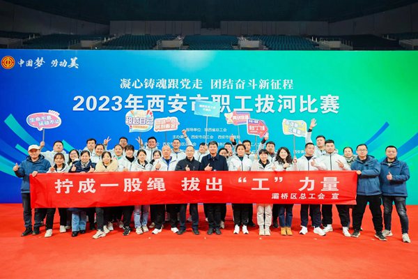 2023年西安市職工拔河比賽成功舉辦